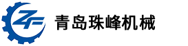 青島珠峰機(jī)械有(yǒu)限(xian)公(gōng)司